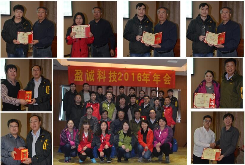 北京盈诚科技有限公司2016年年会顺利召开
